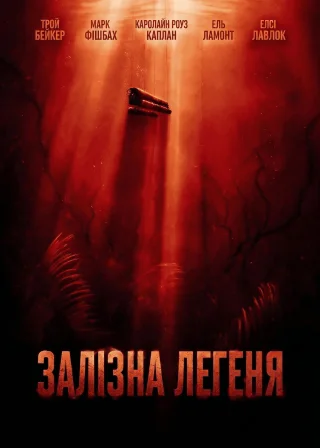 Залізна Легеня (2026) — постер фільму