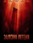 Залізна Легеня (2026) — постер фільму