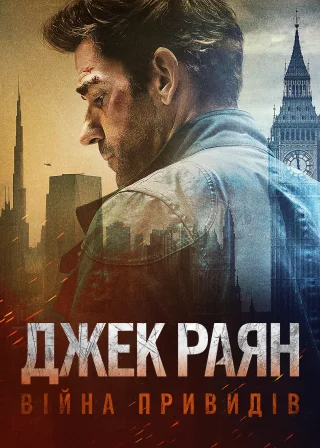 Джек Раян: Війна привидів (2026) — постер фільму