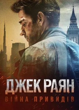Джек Раян: Війна привидів (2026) — постер фільму