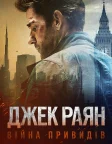 Джек Раян: Війна привидів (2026) — постер фільму