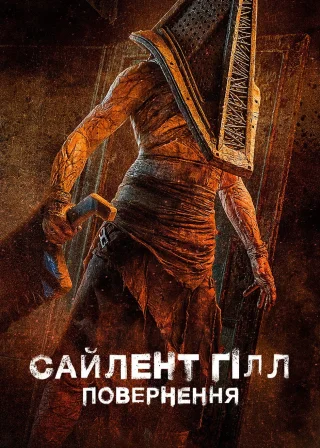 Сайлент Гілл. Повернення (2026) — постер фільму