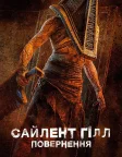 Сайлент Гілл. Повернення (2026) — постер фільму