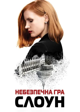 Небезпечна гра Слоун (2016) — постер фільму