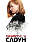 Небезпечна гра Слоун (2016) — постер фільму