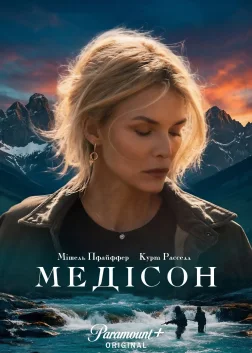 Медісон (2026) — постер серіалу