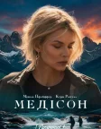 Медісон (2026) — постер серіалу