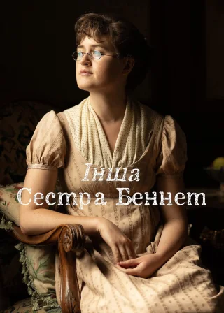 Інша сестра Беннет (2026) — постер серіалу