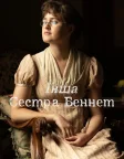 Інша сестра Беннет (2026) — постер серіалу