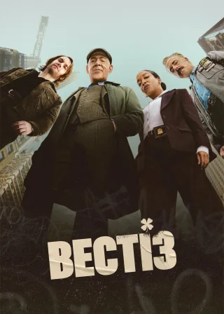 Вестіз (2026) — постер серіалу
