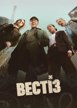 Вестіз (2026) — постер серіалу