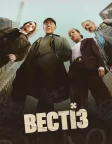 Вестіз (2026) — постер серіалу