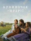 Будиночок у прерії (2026) — постер серіалу