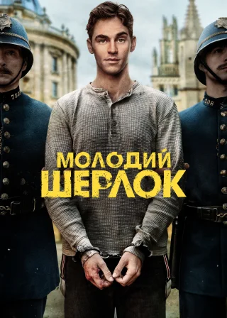 Молодий Шерлок (2026) — постер серіалу