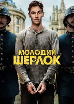 Молодий Шерлок (2026) — постер серіалу