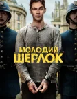 Молодий Шерлок (2026) — постер серіалу