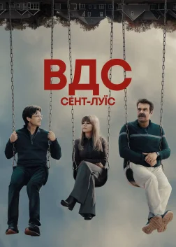 ВДС Сент-Луїс (2026) — постер серіалу