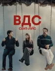 ВДС Сент-Луїс (2026) — постер серіалу