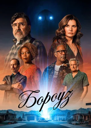 Бороуз (2026) — постер серіалу
