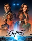 Бороуз (2026) — постер серіалу