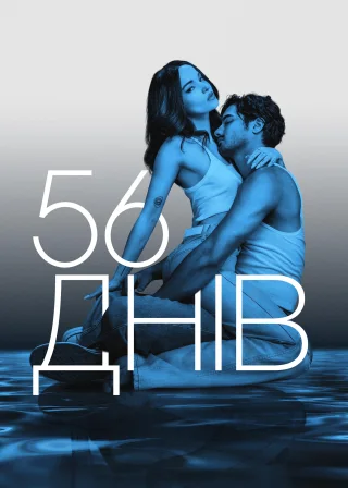 56 днів (2026) — постер серіалу