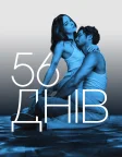 56 днів (2026) — постер серіалу