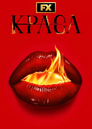 Краса (2026) — постер серіалу