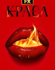 Краса (2026) — постер серіалу