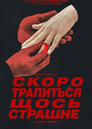 Скоро трапиться щось страшне (2026) — постер серіалу