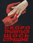 Скоро трапиться щось страшне (2026) — постер серіалу