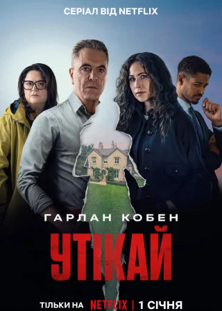 Утікай (2026) — постер серіалу