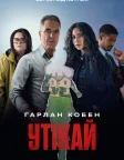 Утікай (2026) — постер серіалу