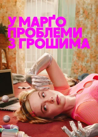 У Марґо проблеми з грошима (2026) — постер серіалу