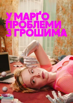 У Марґо проблеми з грошима (2026) — постер серіалу