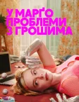 У Марґо проблеми з грошима (2026) — постер серіалу