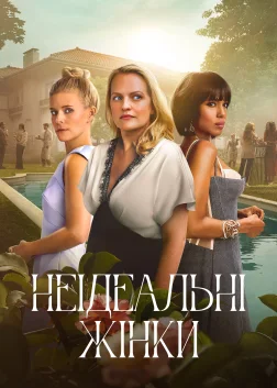 Неідеальні жінки (2026) — постер серіалу