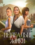 Неідеальні жінки (2026) — постер серіалу