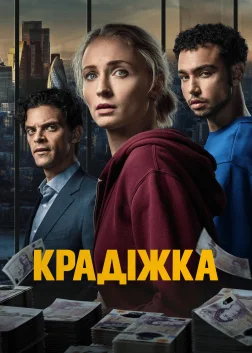 Крадіжка (2026) — постер серіалу