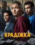 Крадіжка (2026) — постер серіалу