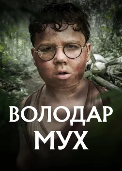 Володар мух (2026) — постер серіалу