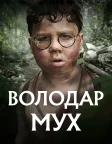 Володар мух (2026) — постер серіалу