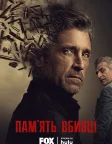 Пам'ять убивці (2026) — постер серіалу