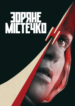 Зоряне містечко (2026) — постер серіалу