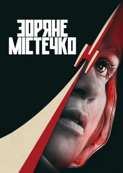 Зоряне містечко (2026) — постер серіалу
