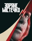 Зоряне містечко (2026) — постер серіалу