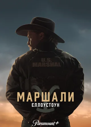 Маршали (2026) — постер серіалу