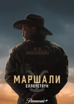 Маршали (2026) — постер серіалу