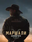 Маршали (2026) — постер серіалу