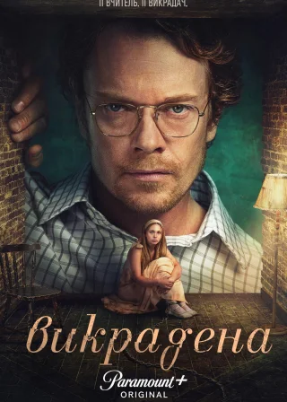 Викрадена (2026) — постер серіалу
