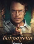 Викрадена (2026) — постер серіалу